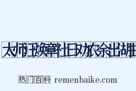 太师汪焕章社日劝农余出湖曲是什么意思的图片